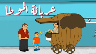 عربانة الموطا !!! screenshot 3