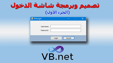 1- تصميم وبرمجة شاشة الدخول بالفيجوال بيسك الجزء الأول login Form, VB net Part 1