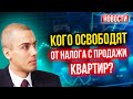 Кого освободят от налога с продажи квартир? QR-коды в транспорте, магазинах и кафе?!