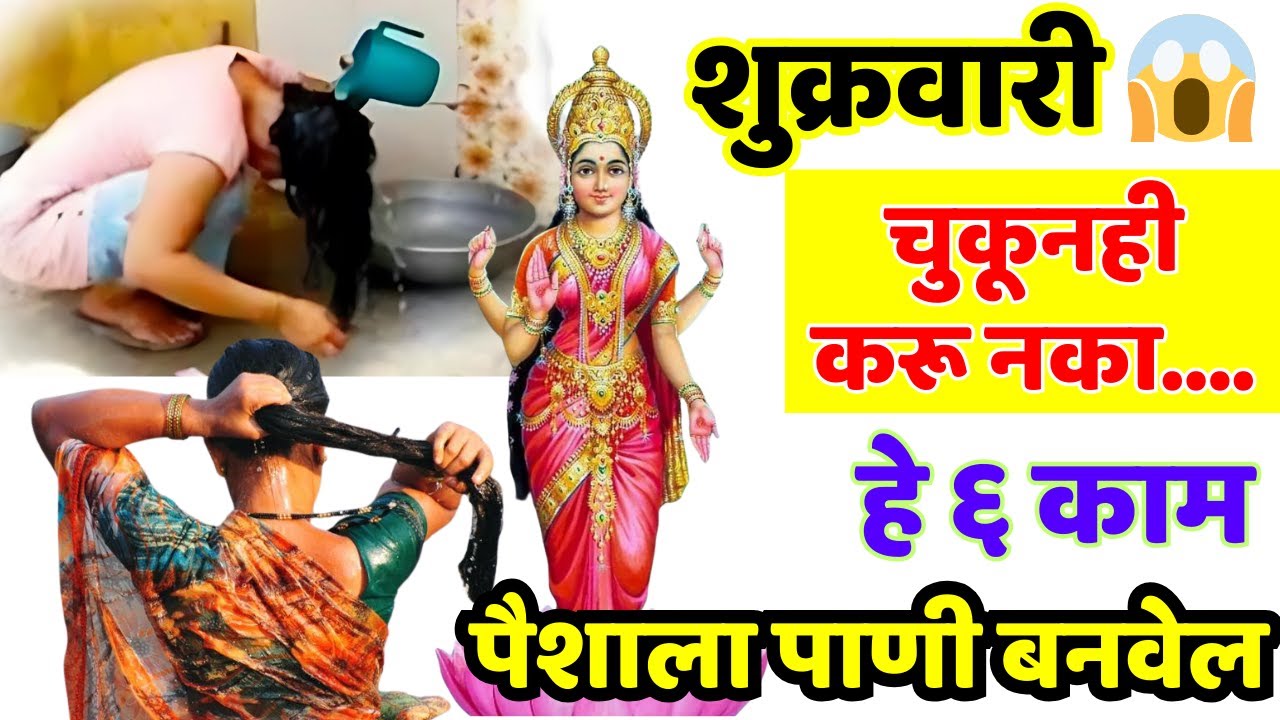 शुक्रवारी चुकूनही हि कामे करू नका पैशाला पाणी बनवेल..... Shree Swami Samarth