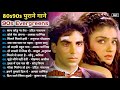 अलका याग्निक सॉन्ग 💔 80's70's90's सदाबहार पुराने गाने 🌹 Alka Yagnik Best Song 💖 कुमार सानू गीत