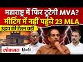Maharashtra में MVA की बढ़ी टेंशन , मीटिंग में नहीं पहुंचने 23 MLA औरSharad Pawar