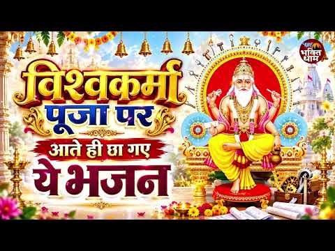 विश्वकर्मा पूजा No.1 स्पेशल भजन - 2026 Nonstop Vishwakarma Pooja Bhajan - New Vishwakarma Puja Song