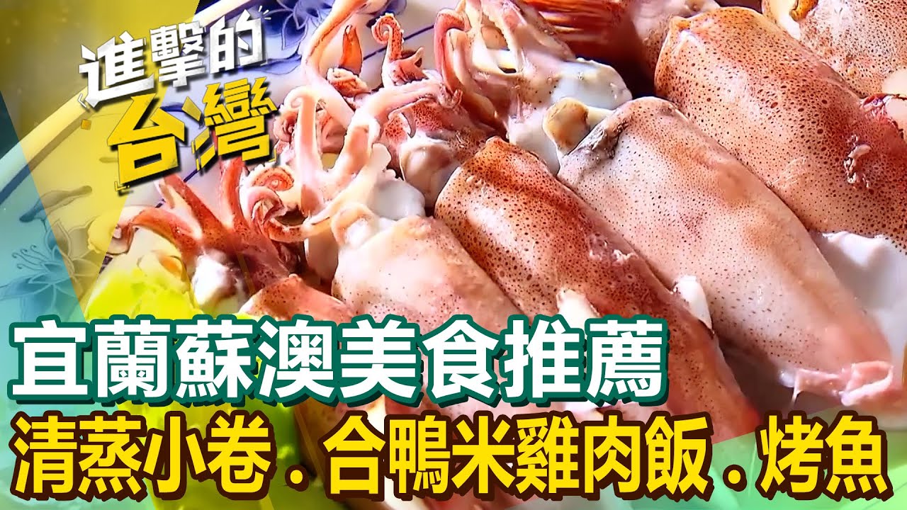 【宜蘭蘇澳美食推薦】清蒸小卷/炭烤章魚腳/合鴨米雞肉飯/隱藏版牛肉麵/黑胡椒牛炒泡麵/鹽烤魚 @進擊的台灣