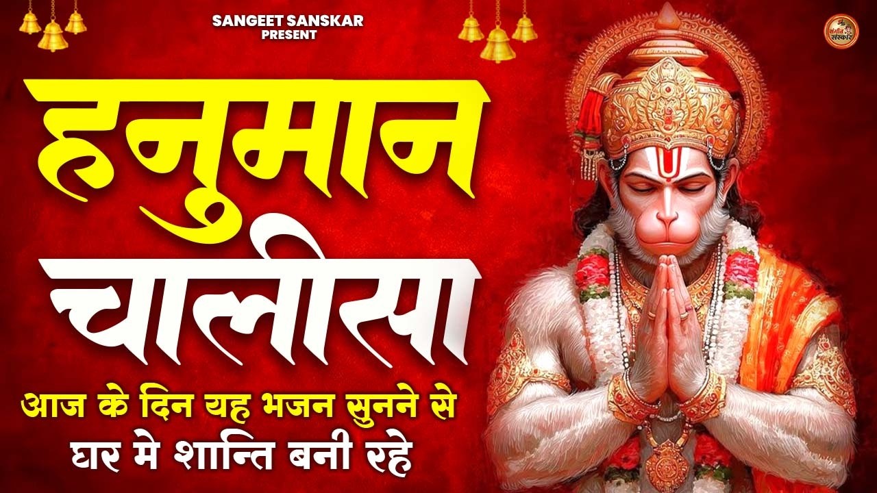 2026 श्री हनुमान चालीसा | Hanuman Chalisa | Jai Hanuman Gyan Gun Sagar |hanuman chalisa new bhajan