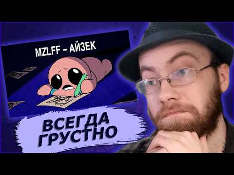 mzlff — айзек | Реакция РейвХуда