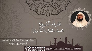 تلاوة رخيمة | أواخر سورة التوبة وسورة الكوثر | محمد خليل القارئ | مغرب 7 ربيع الأول 1442 هـ