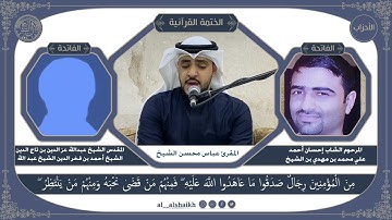 سورة الاحزاب المقرئ عباس محسن الشيخ