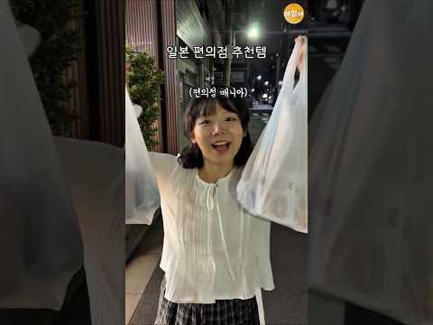 안먹고오면 후회하는 일본편의점 추천템 3가지 thumbnail