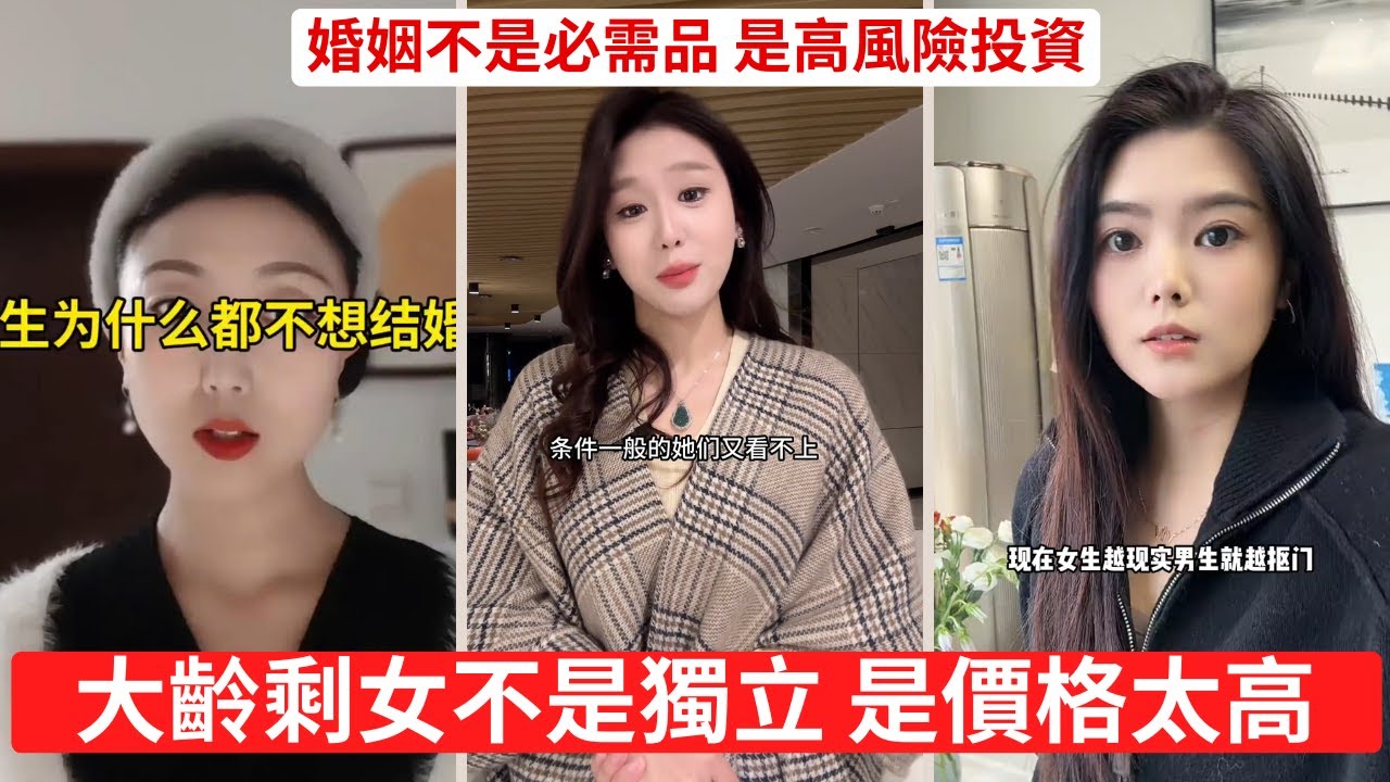 大齡女年紀大了還挑三揀四，現實會教你做人 把父母投資算進彩禮，邏輯真感人 男人不是怕結婚，是怕被收割