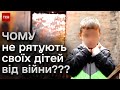 😱 Війна вбиває українських дітей! А батьки НЕ ХОЧУТЬ їх евакуйовувати!