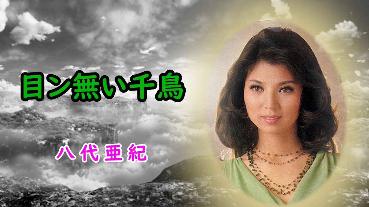 目ン無い千鳥　宴　八代亜紀