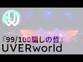 UVERworld『99/100 damashi no tetsu』at AwakeEVE TOUR ’09 [English Subtitles]