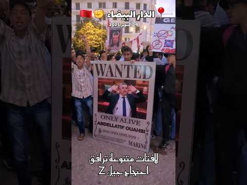 لافتات متنوعة ترافق احتجاج جيل  بساحة الأمم المتحدة بالدار البيضاء