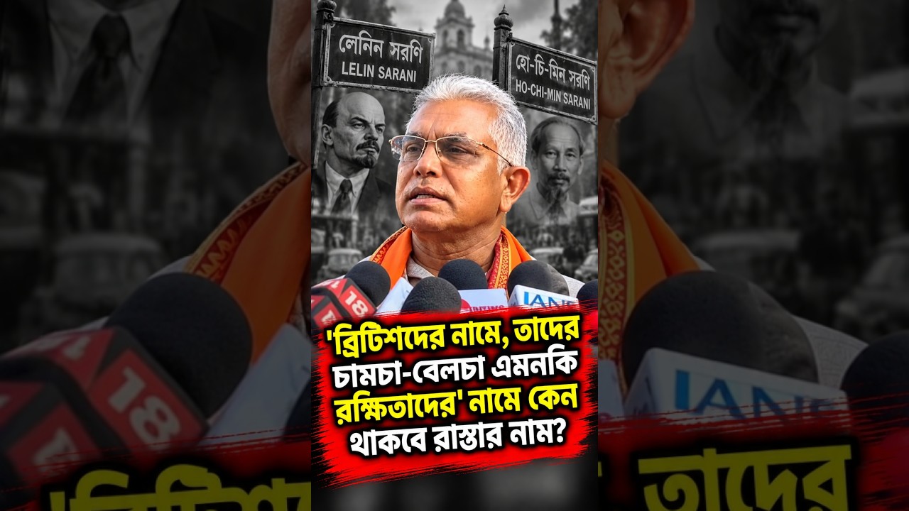 'ব্রিটিশদের নামে, তাদের চামচা বেলচা এমনকি রক্ষিতাদের' নামে কেন থাকবে রাস্তার নাম