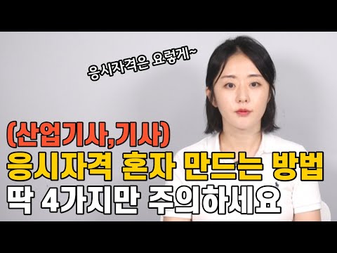   산업기사 기사 응시자격 총정리 헷갈리는 질문 모음