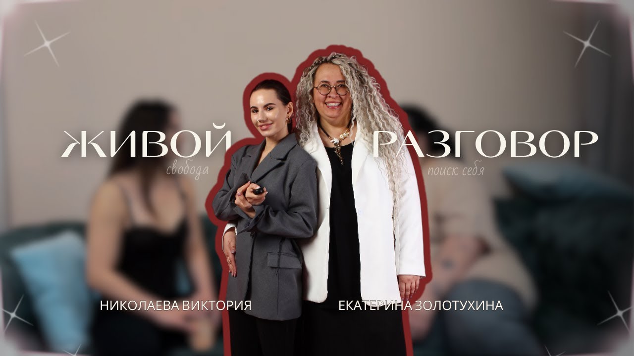 мой первый подкаст. разговор с Екатериной.