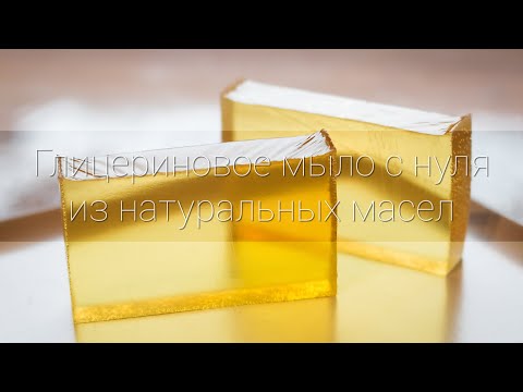 Прозрачное глицериновое мыло с нуля, пошаговый рецепт