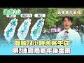 【每日氣象處方籤】巴威、梅莎 24小時內成颱！近期高溫熱 明新竹以北、雲嘉局部午後雷雨！｜20260701 TVBS氣象站 #吳軒彤 氣象主播