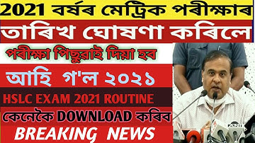 ASSAM SEBA BOARD HSLC EXAM 2021 DATE &TIME  RELEASED l HSLC EXAM 2021 DECLARED l SEBA HSLC EXAM 2021