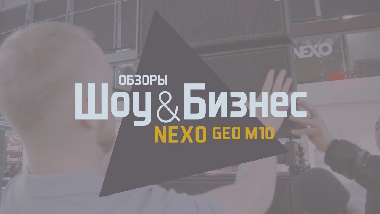 Nexo - новый линейный массив GEO M10 (Prolight+Sound 2017)