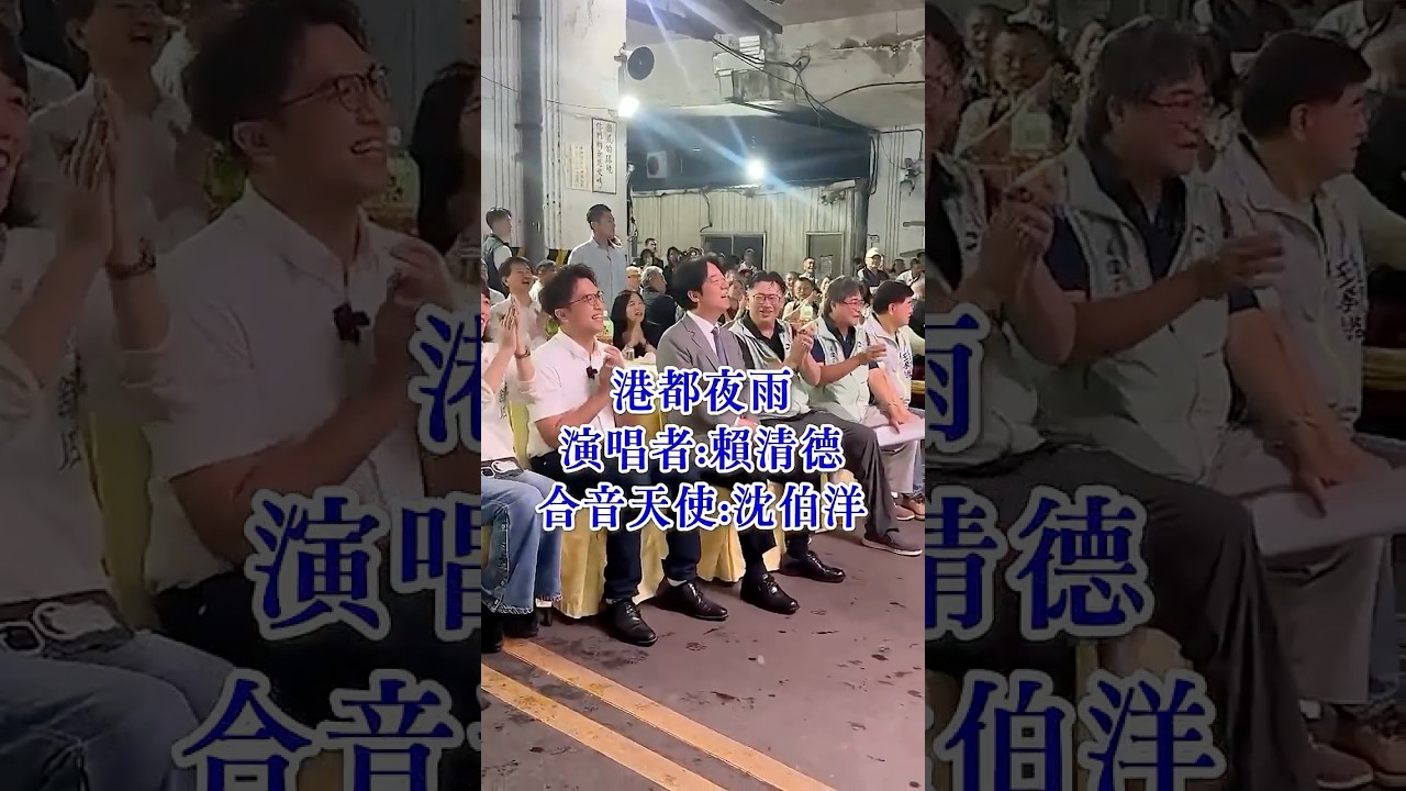 不要錯過！賴清德唱歌現場實錄 #賴清德 #沈伯洋 #唱歌 #shorts 縮圖