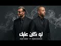 تامر عاشور و رامي صبري   لو كان عليك                                           حالتي