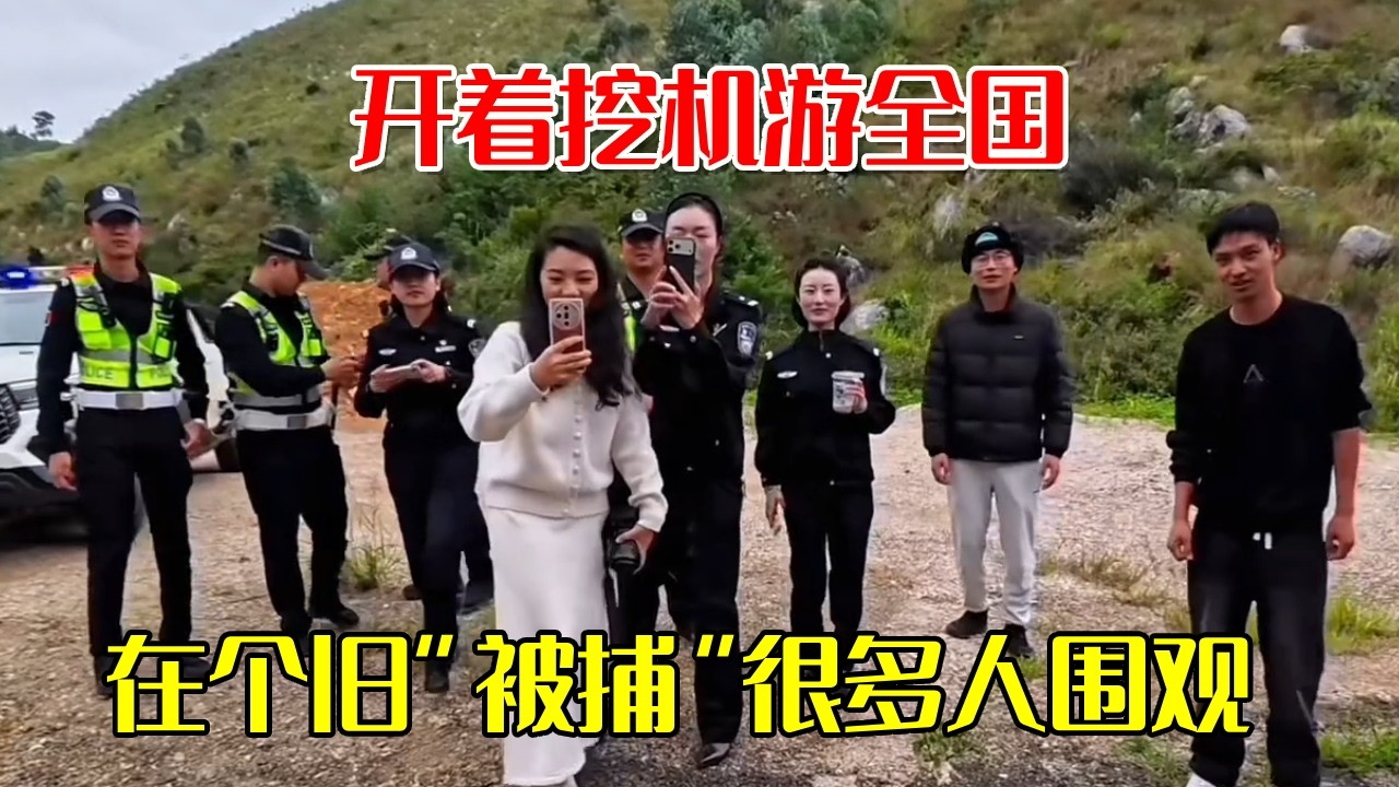 成了被全国警察通缉的挖掘机司机？挑战走小路不露面，做个好事就被拦下了【挖机小何vlog】