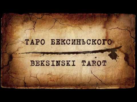 Галерея Таро Бексиньского (Beksinski Tarot Gallery)