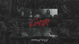 Ramil’ - Мрачные души (Official Audio)