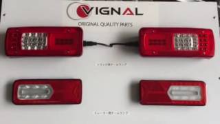 VIGNAL社トラック/トレーラー用LEDテールランプ