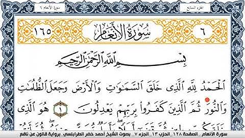 سورة الأنعام احمد الطرابلسي Surah Al Anaam  برواية قالون عن نافع