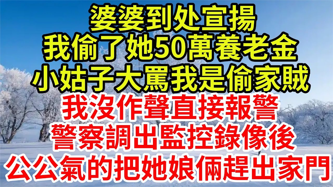 婆婆到处宣揚，我偷了她50萬養老金，小姑子大罵我是偷家賊，我沒作聲直接報警，警察調出監控錄像後，公公氣的把她娘倆趕出家門！【檐下故事會】#完結故事#情感故事#爽文#婆媳關系#婆媳和解 #女频温情