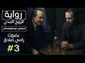 رواية الزوج الأبدي - فيودور دوستويفسكي - الفصل 3