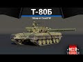 Т-80Б ДОРОГА К ИМБЕ в War Thunder