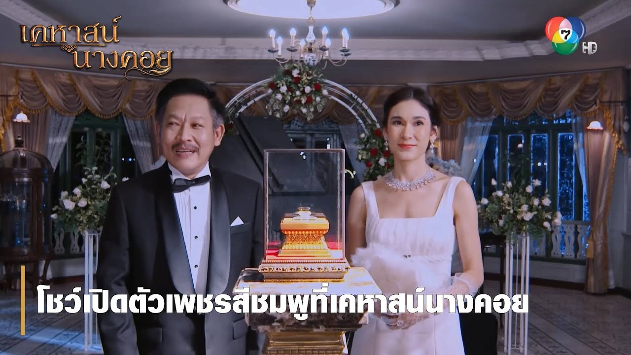 โชว์เปิดตัวเพชรสีชมพูที่เคหาสน์นางคอย | ตอกย้ำความสนุก เคหาสน์นางคอย EP.12