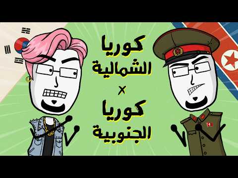 مع بندق ليش كوريا الشمالية والجنوبية عكس بعض بكلشي