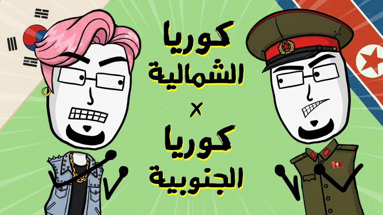 مع بندق | ليش كوريا الشمالية والجنوبية عكس بعض بكلشي؟
