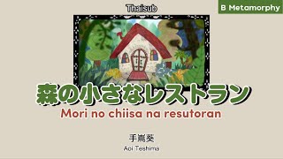 THAISUB/แปลไทย 森の小さなレストラン mori no chiisa na resutoran - 手嶌葵 Teshima Aoi NHK みんなのうた