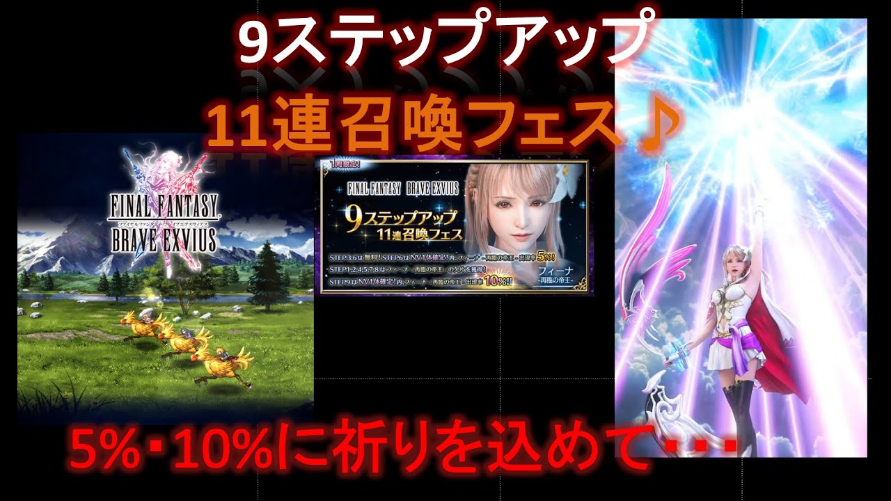 Ffbe 9ステップアップ 11連召喚フェス フィーナ 再臨の帝王 Youtube