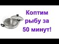 Копчение рыбы в домашних условиях в Сковороде ВОК от iCook!