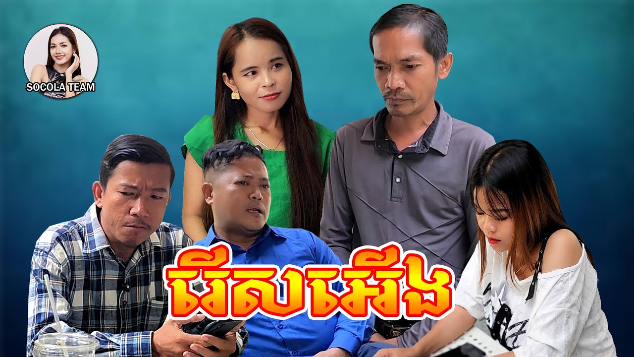 រើសអើង \ ក្រុមសម្តែង Socola