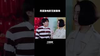 星爷电影花絮剪辑 #movie #一代人的青春 #電影 #影视聚焦 #搞笑 #精彩影视