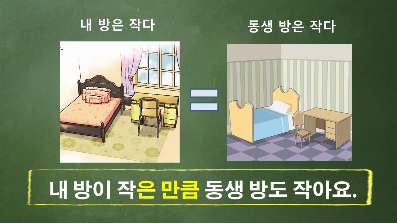 [Korean/Coreano] -은 만큼, -는 만큼, -을 만큼(as much as, like) grammar