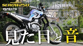 2018年モデル・新型セロー250のビジュアル&サウンドチェック！byYSP横浜戸塚