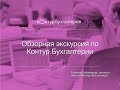 Вводный вебинар-экскурсия по Контур.Бухгалтерии