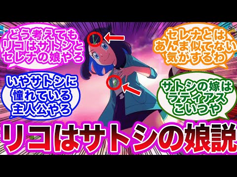 【アニポケ】新主人公はサトシの娘？リコがサトシの子どもなのか考察するポケモントレーナーたちの反応集