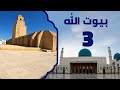 مسجد القيروان | برنامج بيوت الله