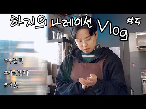 [하지] 나레이션 브이로그#5 : 투블럭, 알바, 겨울