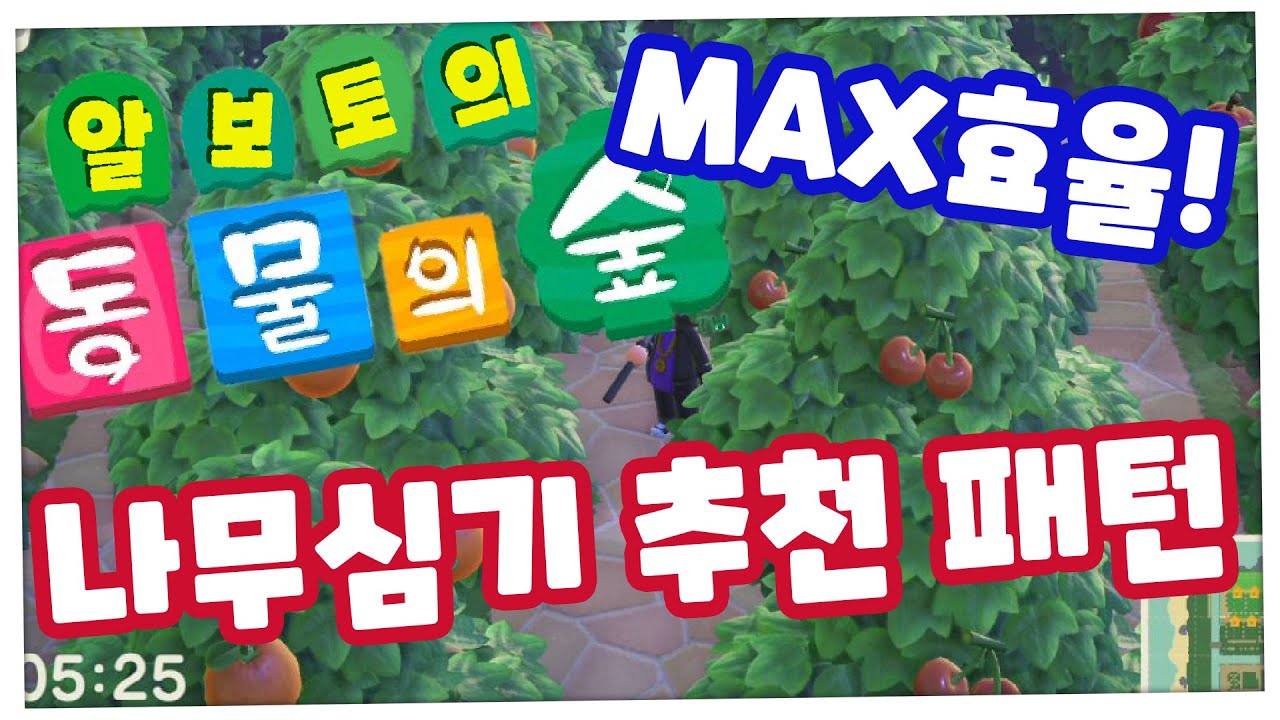 모동숲Tip] Max효율! 나무심기 추천패턴~ - Youtube